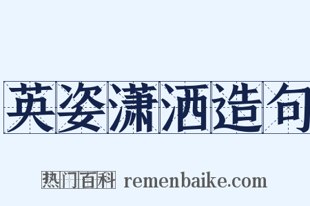 英姿潇洒造句是什么意思的图片